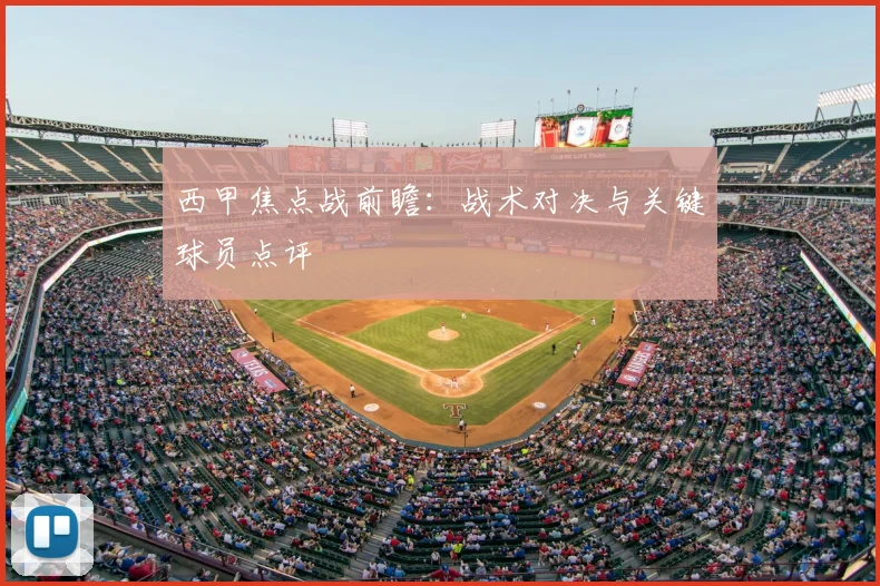 西甲焦点战前瞻：战术对决与关键球员点评