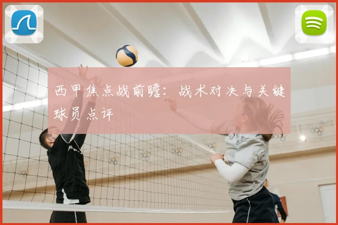 西甲焦点战前瞻：战术对决与关键球员点评
