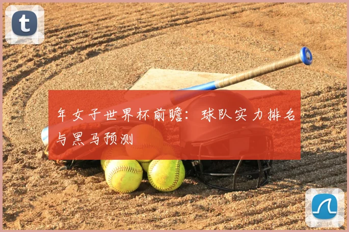年女子世界杯前瞻:球队实力排名与黑马预测
