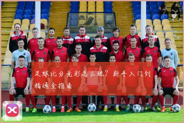 足球比分竞彩怎么玩？新手入门到精通全指南
