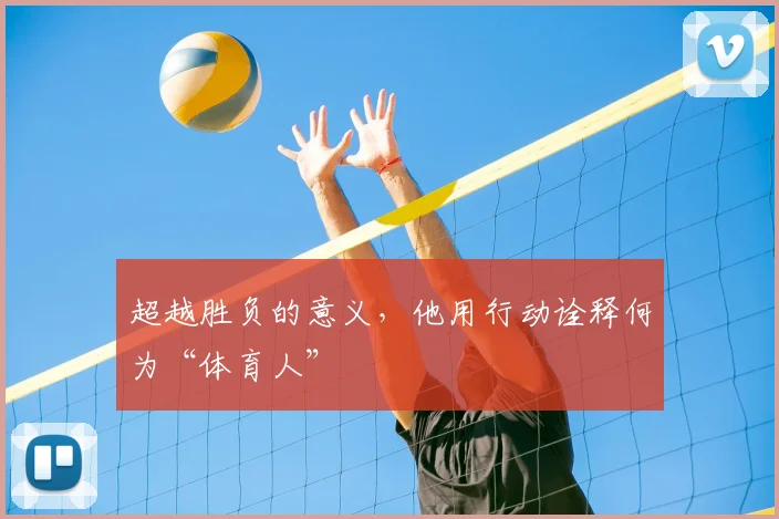超越胜负的意义，他用行动诠释何为“体育人”